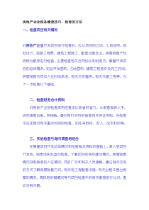 房地产企业税务稽查技巧