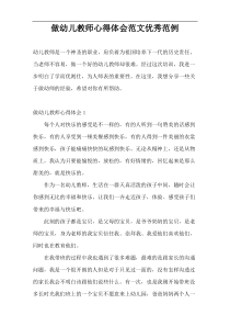 做幼儿教师心得体会范文优秀范例