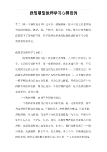 做智慧型教师学习心得范例