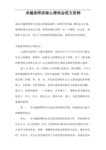 卓越老师讲座心得体会范文范例