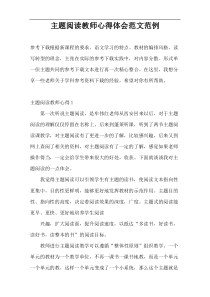 主题阅读教师心得体会范文范例