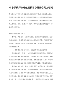 中小学教师心理健康教育心得体会范文范例