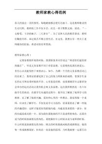 教师家教心得范例