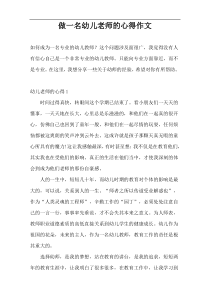 做一名幼儿老师的心得作文