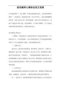 政治教师心得体会范文范例