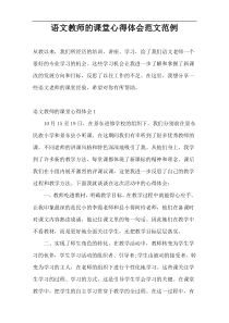 语文教师的课堂心得体会范文范例