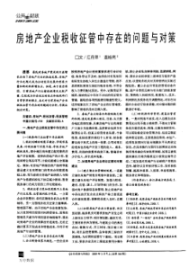 房地产企业税收征管中存在的问题与对策(1)