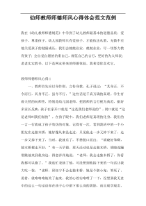幼师教师师德师风心得体会范文范例