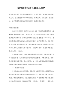 幼师国培心得体会范文范例