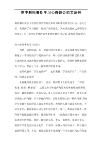 高中教师暑期学习心得体会范文范例