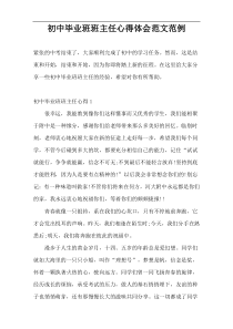 初中毕业班班主任心得体会范文范例