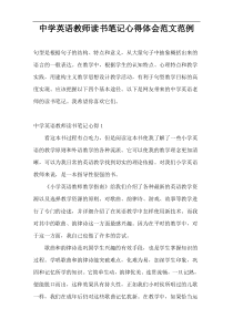 中学英语教师读书笔记心得体会范文范例