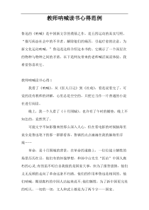 教师呐喊读书心得范例