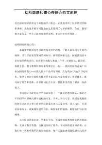 幼师国培师德心得体会范文范例