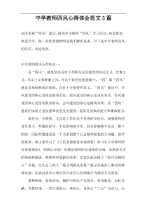 中学教师四风心得体会范文3篇