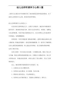 幼儿名师听课学习心得3篇