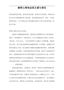 教师心得体会范文爱与责任