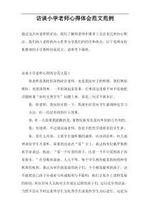 访谈小学老师心得体会范文范例