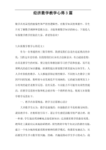经济数学教学心得3篇