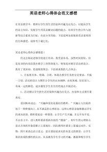 英语老师心得体会范文感想