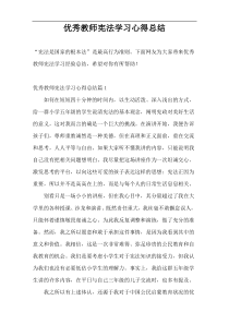 优秀教师宪法学习心得总结