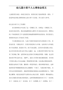 幼儿园小班个人心得体会范文