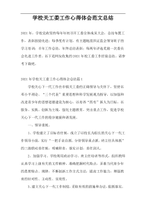学校关工委工作心得体会范文总结