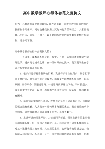 高中数学教师心得体会范文范例文