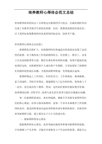 培养教师心得体会范文总结