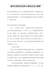 做学生喜欢的老师心得体会范文感想