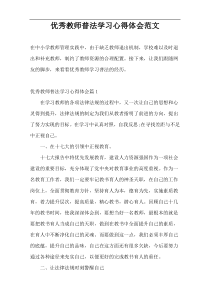 优秀教师普法学习心得体会范文