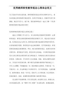 优秀教师转变教学观念心得体会范文