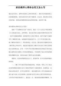 家纺教师心得体会范文怎么写