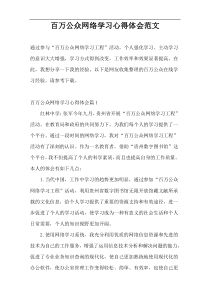 百万公众网络学习心得体会范文