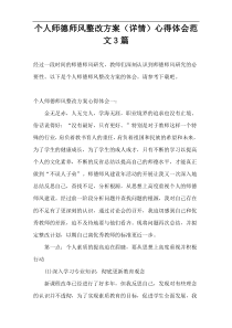 个人师德师风整改方案（详情）心得体会范文3篇