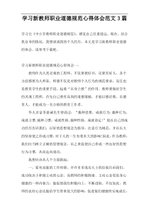 学习新教师职业道德规范心得体会范文3篇