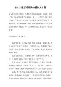 100字最新对妈妈的爱作文5篇