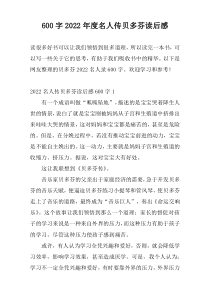 600字2022年度名人传贝多芬读后感