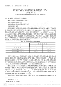 3玻璃工业对环境的污染和防治_三_