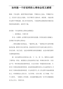如何做一个好老师的心得体会范文感想