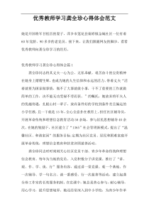 优秀教师学习龚全珍心得体会范文