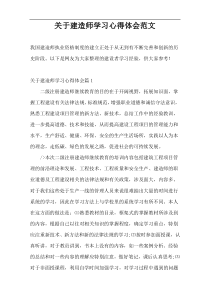 关于建造师学习心得体会范文