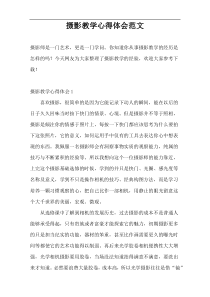 摄影教学心得体会范文