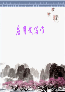 第二章公文文体的写作