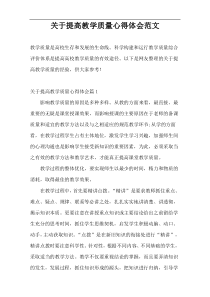 关于提高教学质量心得体会范文