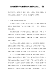 英语科教学远程教育心得体会范文3篇
