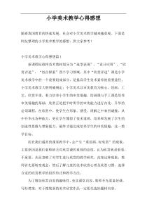 小学美术教学心得感想