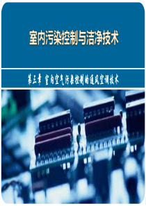 3章(污染控制的通风空调技术)