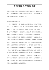 数字图像处理心得体会范文