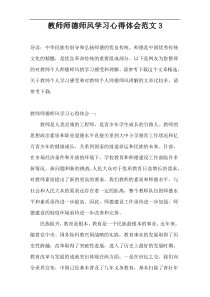 教师师德师风学习心得体会范文3